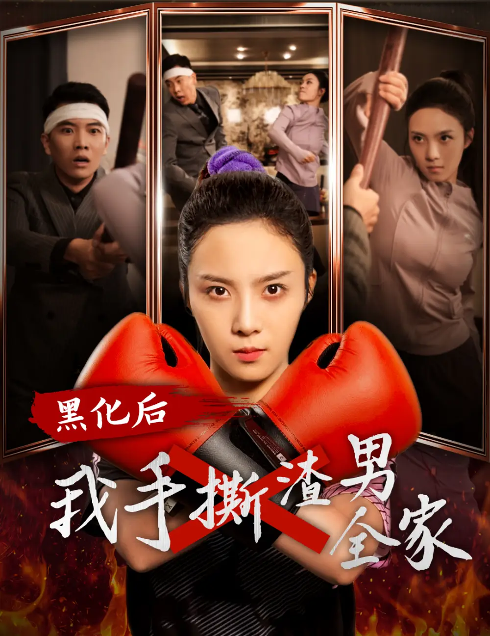《黑化后我手撕渣男全家(60集)》短剧全集免费在线观看