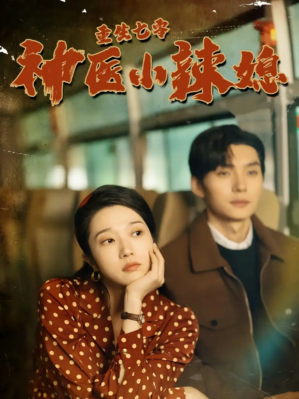 《重生七零神医小辣媳（75集）张启璇》短剧全集免费在线观看