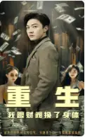 《重生我跟财阀换了身体(76集)》短剧全集免费在线观看