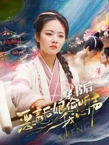 《穿书后恶毒后娘偷听我心声（73集）》短剧全集免费在线观看