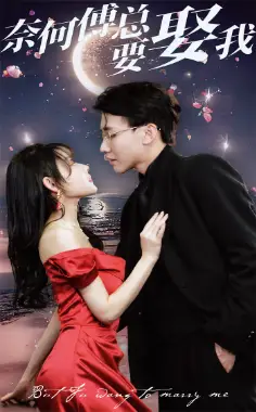 《奈何傅总要娶我(84集)》短剧全集免费在线观看