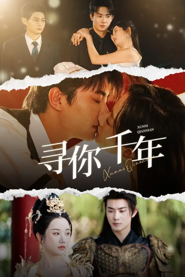 《寻你千年(48集)》短剧全集免费在线观看
