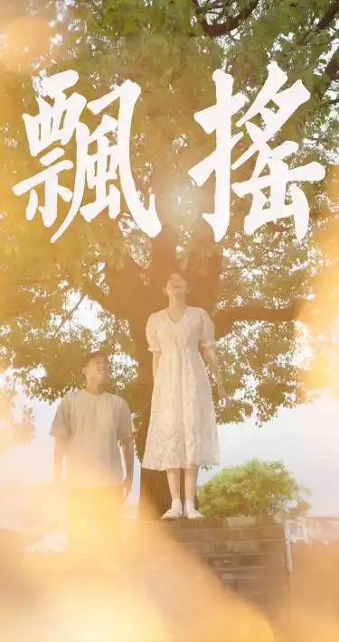《飘摇(80集)》短剧全集免费在线观看