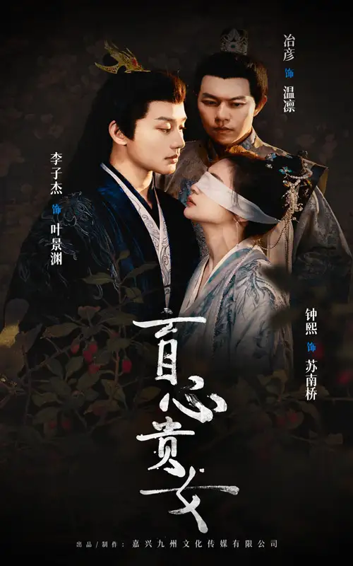 《盲心贵女(42集)钟煕》短剧全集免费在线观看