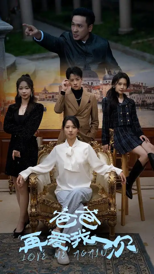 《新版：爸爸再爱我一次（96集）》短剧全集免费在线观看