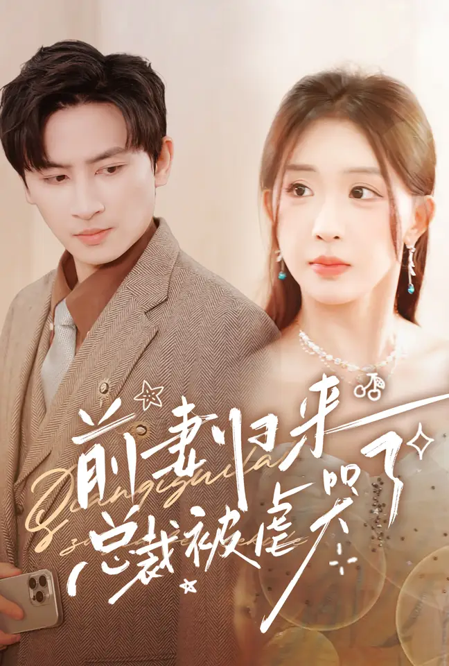 《前妻归来总裁被虐哭了（76集）》短剧全集免费在线观看