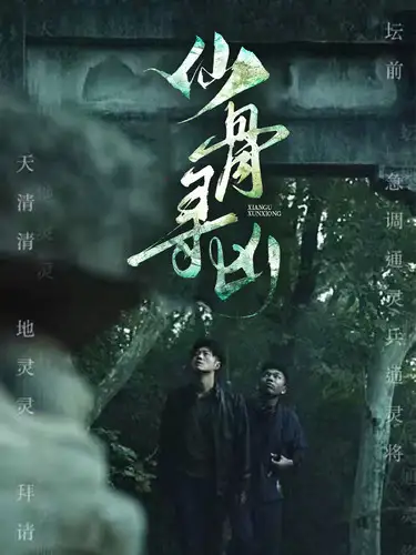 《仙骨寻凶(81集)》短剧全集免费在线观看