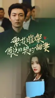 《繁花璀璨傅总的契约甜妻（80集）》短剧全集免费在线观看