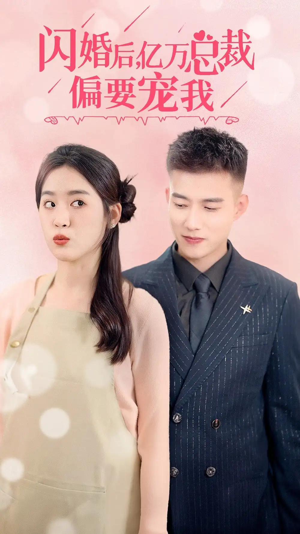 《闪婚后,亿万总裁把我宠上天(91集)》短剧全集免费在线观看