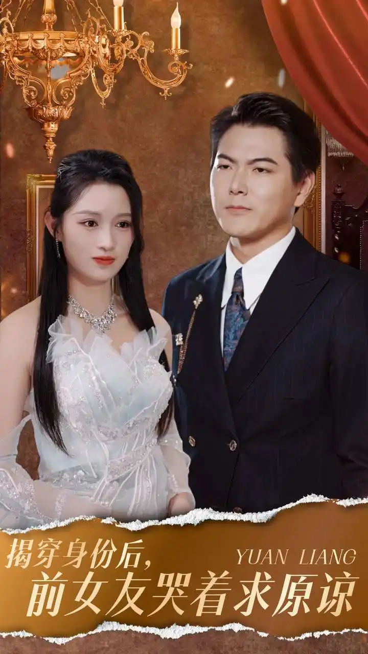 《揭穿身份后,前女友哭着求原谅(30集)赵慧&宁宁》短剧全集免费在线观看