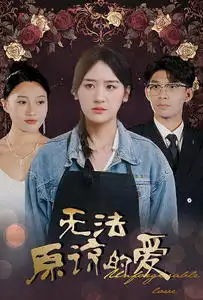 《无法原谅的爱(80集)韩琪》短剧全集免费在线观看