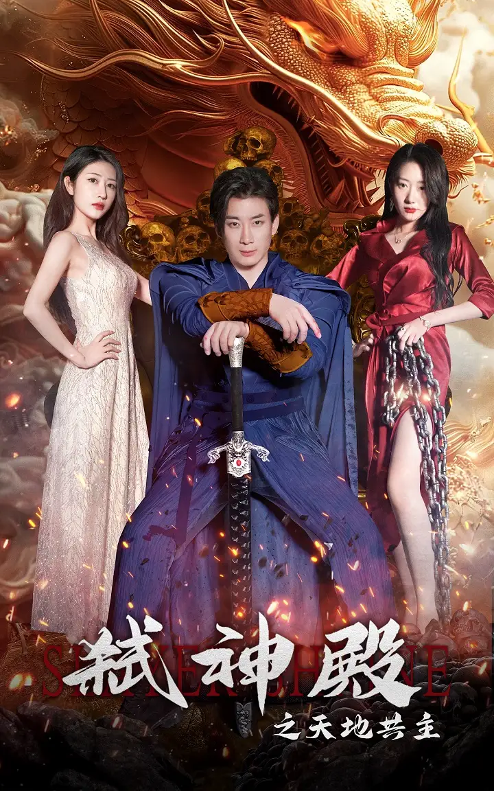 《弑神殿之天地共主（97集）》短剧全集免费在线观看