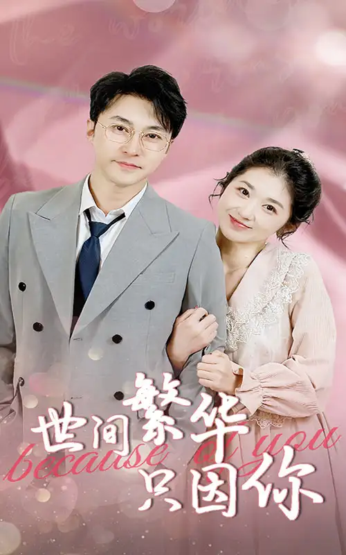 《世间繁华只因你(75集)》短剧全集免费在线观看