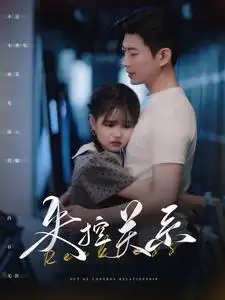 《失控关系(98集)于龙&杨咩咩》短剧全集免费在线观看