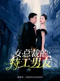 《女总裁的特工男友(83集)李家圆子》短剧全集免费在线观看