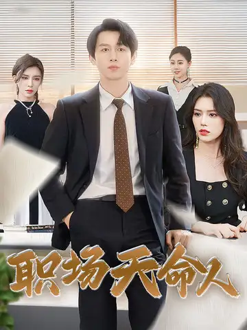 《职场天命人(76集)浩子》短剧全集免费在线观看