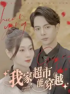 《我家超市能穿越(81集)》短剧全集免费在线观看