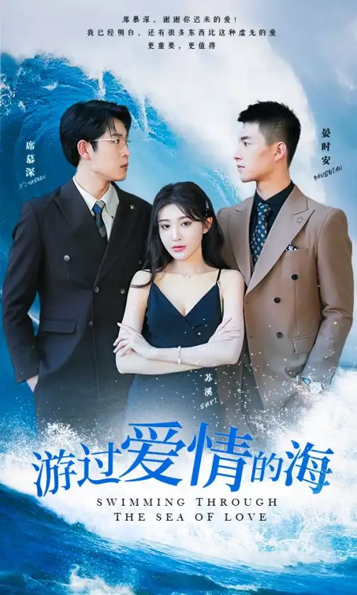 《游过爱情的海&其实也没那么爱你（87集）》短剧全集免费在线观看