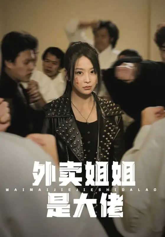 《外卖姐姐是大佬（60集）》短剧全集免费在线观看