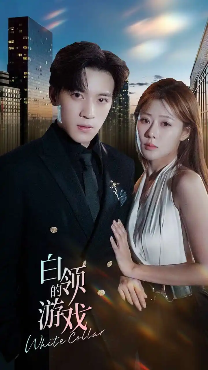 《白领的游戏(75集)武鸿蕊》短剧全集免费在线观看