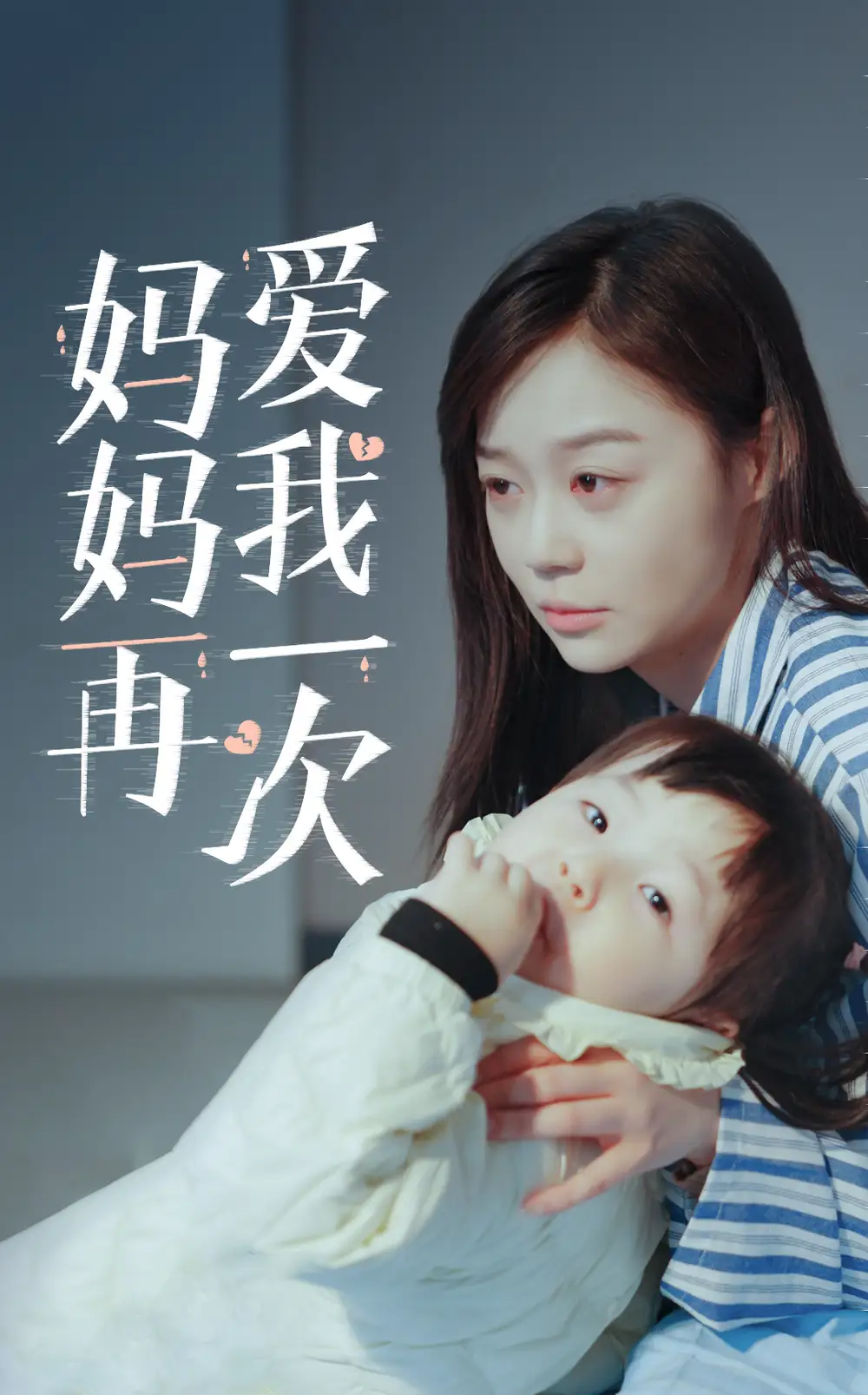 《新版:妈妈再爱我一次(87集)蔚琳》短剧全集免费在线观看