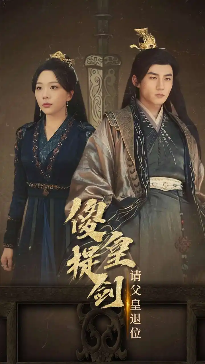 《傻皇提剑请父皇退位(69集)》短剧全集免费在线观看