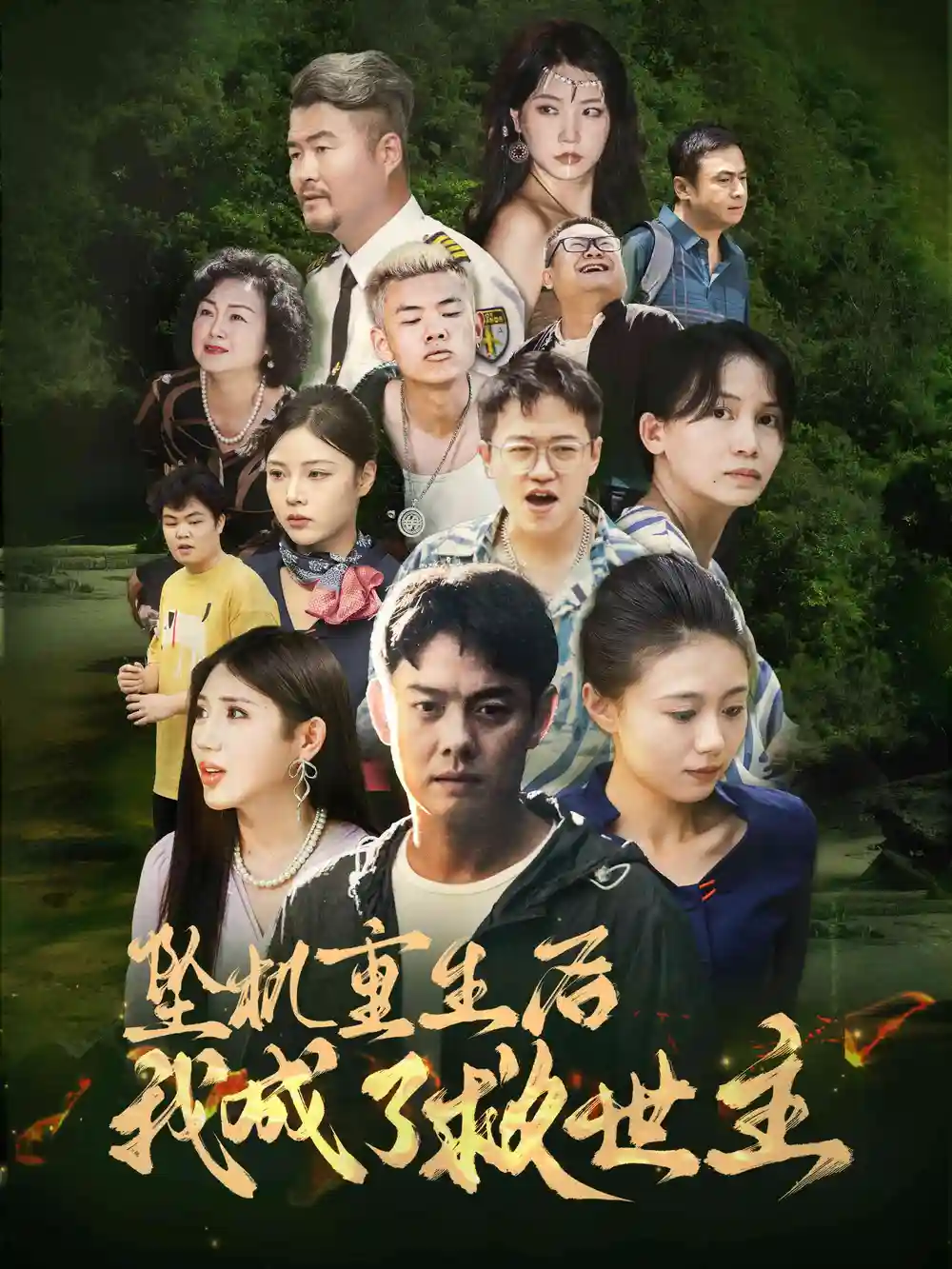 《坠机重生后我成了救世主(46集)雨欣》短剧全集免费在线观看
