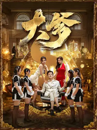 《大爹&逆渊&重生成了反派他爹&逆流（79集）》短剧全集免费在线观看