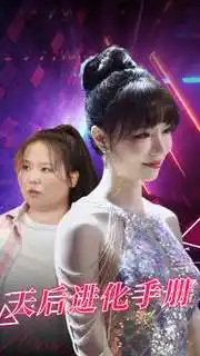 《天后进化手册(102集)》短剧全集免费在线观看