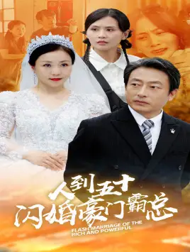 《人到五十:闪婚豪门霸总(64集)》短剧全集免费在线观看