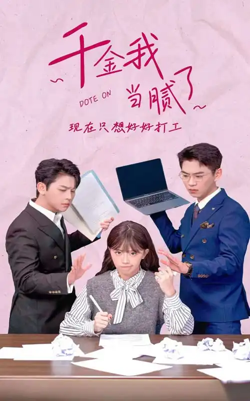 《千金我当腻了，现在只想好好打工（97集）》短剧全集免费在线观看