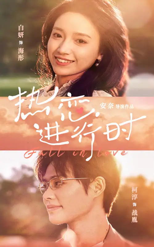《热恋进行时(101集)白妍》短剧全集免费在线观看