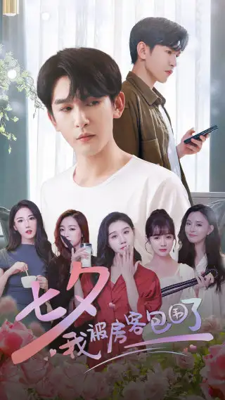 《七夕我被房客包围了（93集）魏昕怡》短剧全集免费在线观看