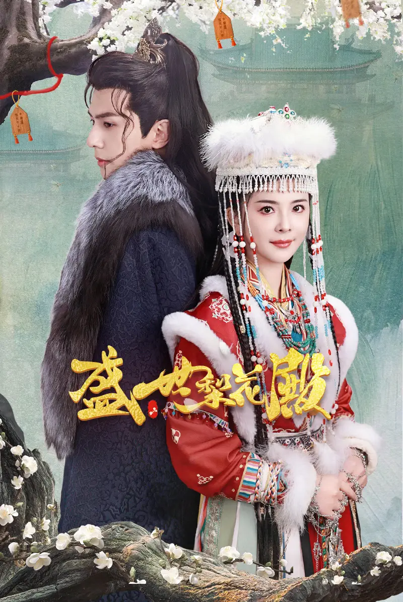 《盛世梨花殿（81集）》短剧全集免费在线观看