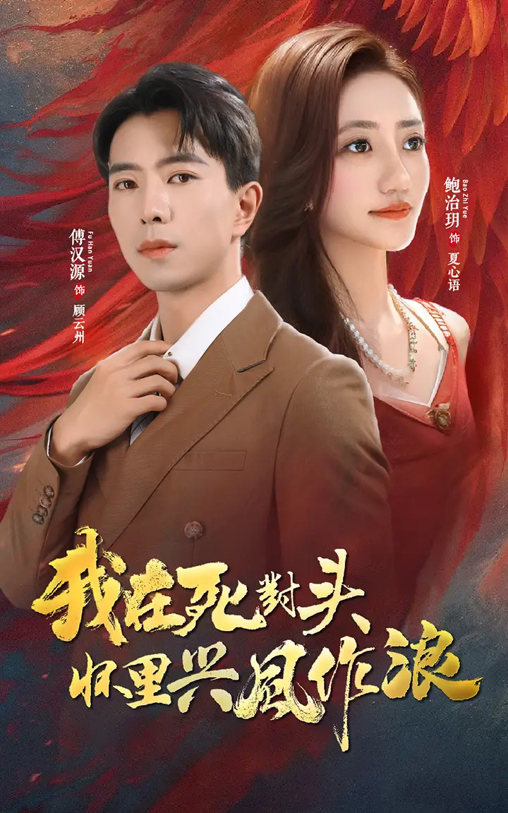 《我在死对头怀里兴风作浪(98集)鲍治玥&傅汉源》短剧全集免费在线观看