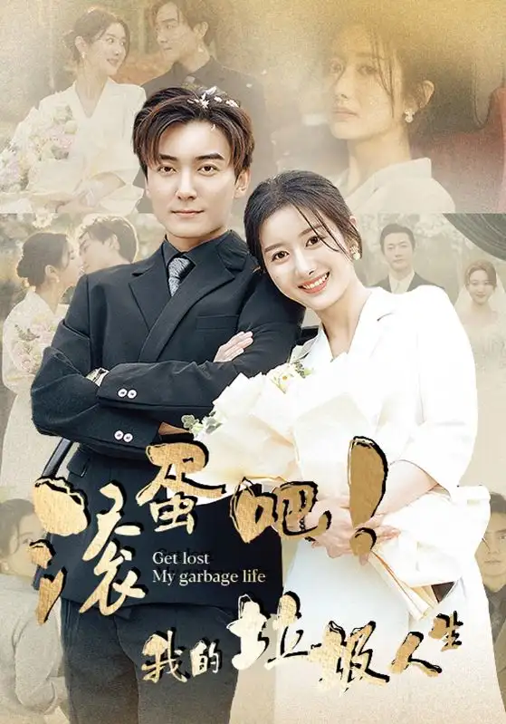 《滚蛋吧！我的垃圾人生（82集）》短剧全集免费在线观看