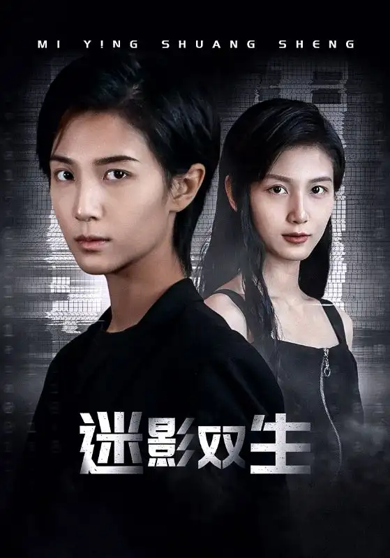 《迷影双生（60集）》短剧全集免费在线观看