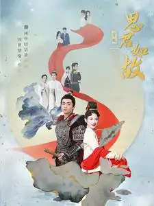 《思君如故(86集)》短剧全集免费在线观看