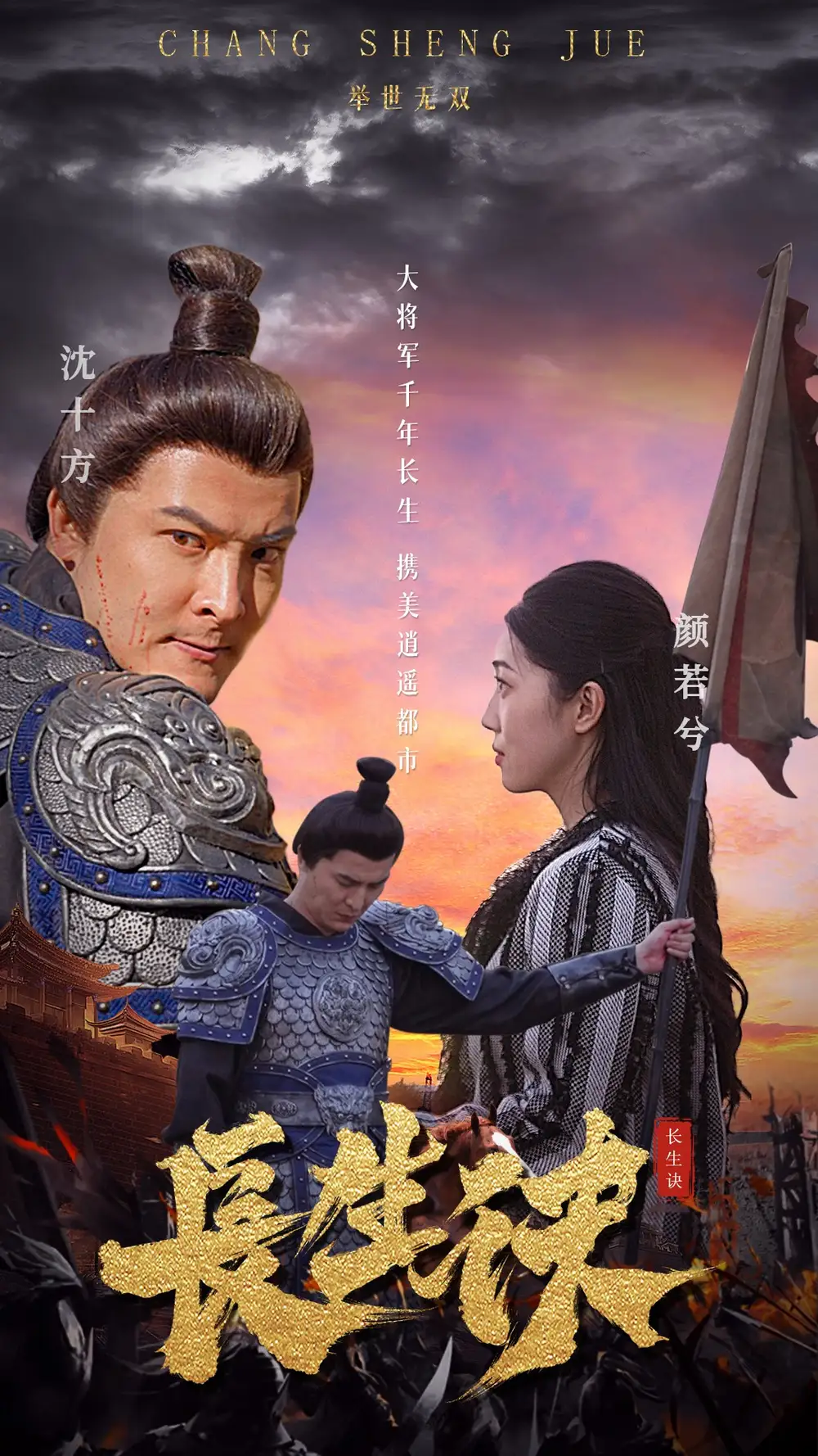 《长生诀(80集)》短剧全集免费在线观看