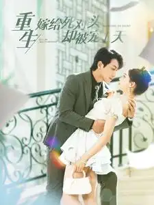 《重生嫁给死对头却被宠上天(82集)》短剧全集免费在线观看