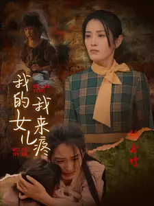 《我的女儿我来疼(24集)》短剧全集免费在线观看