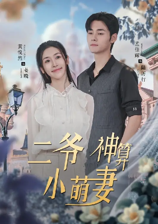 《二爷神算小萌妻(74集)》短剧全集免费在线观看