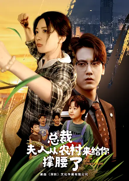 《总裁夫人从农村来给你撑腰了(80集)初五》短剧全集免费在线观看