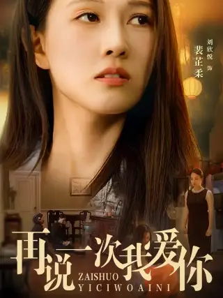 《再说一次我爱你(76集)》短剧全集免费在线观看
