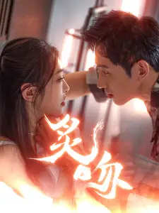 《炙吻(101集)》短剧全集免费在线观看