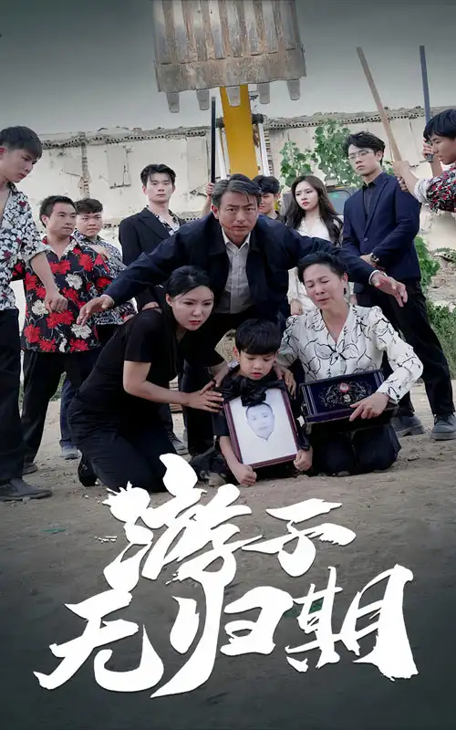 《游子无归期(62集)》短剧全集免费在线观看