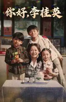 《你好,李桂英(71集)》短剧全集免费在线观看