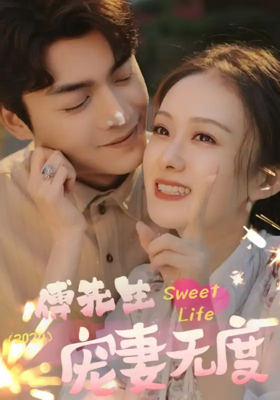 《傅先生宠妻无度(94集)》短剧全集免费在线观看
