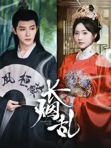《长烟乱(96集)白昕怡&朱一未》短剧全集免费在线观看