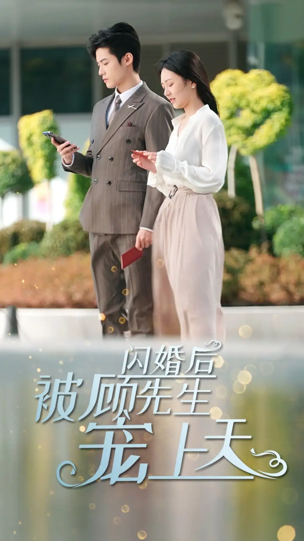 《闪婚后被顾先生宠上天(95集)》短剧全集免费在线观看